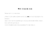 의뢰 (특허이의신청) 의뢰 (특허이의신청)
